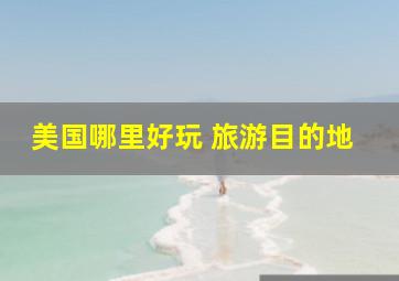 美国哪里好玩 旅游目的地